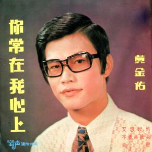 收聽黃金佑的不要再恨我 (修復版)歌詞歌曲
