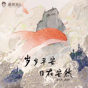 Album 岁岁平安 自在安然 from 赵晨唏