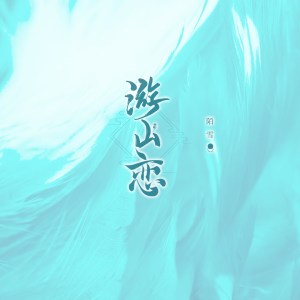 Album 游山恋 (女生戏腔版) oleh 陌雪