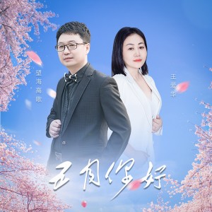 Album 五月你好 oleh 望海高歌