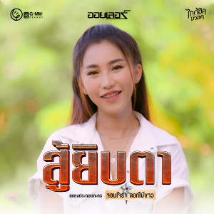 ดาวน์โหลดและฟังเพลง สู้ยิบตา (เพลงประกอบละคร จอมโจรดอกไม้ขาว) พร้อมเนื้อเพลงจาก ออยเลอร์