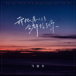 Listen to 我把真心全都给了你 song with lyrics from 马建军