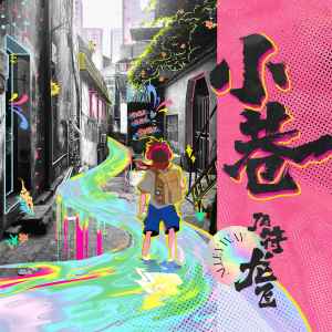 Album 小巷 from 符龙飞