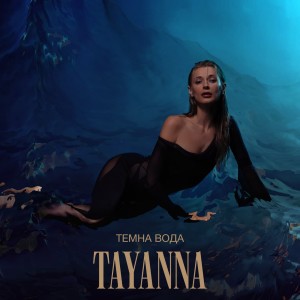 Listen to Темна вода song with lyrics from TAYANNA