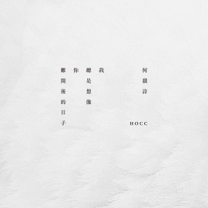 Listen to 我總是想像你離開後的日子 song with lyrics from Denise Ho
