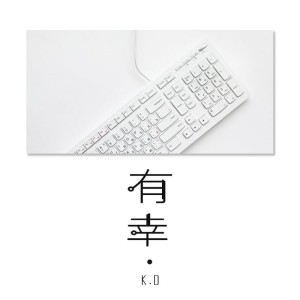 Dengarkan 有幸 (完整版) lagu dari K.D dengan lirik