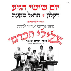 Album יום שישי הגיע (מתוך פרויקט המחווה ללהקת צלילי הכרם) from Daklon