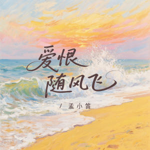 孟小笛的专辑爱恨随风飞