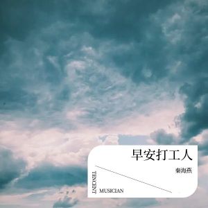 秦海燕的专辑早安打工人
