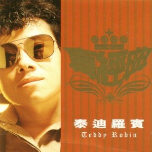 อัลบัม Zhen Jin Dian - Teddy Robin ศิลปิน 泰迪罗宾