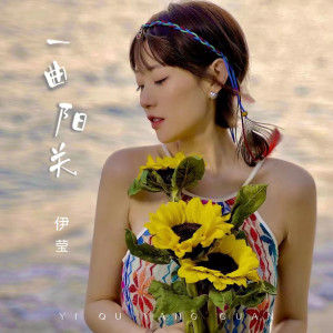 Dengarkan 一曲阳关 (完整版) lagu dari 伊莹 dengan lirik