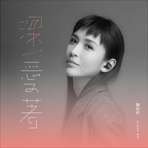 Dengarkan 深愛著 lagu dari Queen dengan lirik