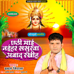 Listen to Chhathi Maai Naihar Sasurwa Aawad Rakhiha song with lyrics from Indal Nirala