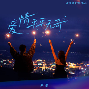 ดาวน์โหลดและฟังเพลง 爱情平平无奇 พร้อมเนื้อเพลงจาก 未必