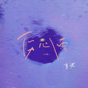 童珺的专辑伤心雨