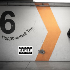 Listen to Грязный ((Explicit)) song with lyrics from Подпольный Тон