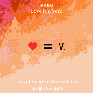 Listen to 爱是动词 song with lyrics from 李大卫