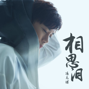 Listen to 相思泪 (伴奏) song with lyrics from 冯志谋