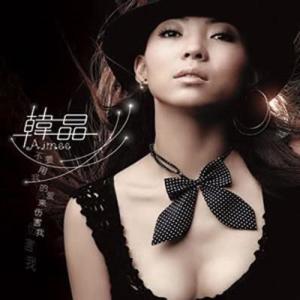 收聽韓晶的沒有你的日子我真的好孤單歌詞歌曲