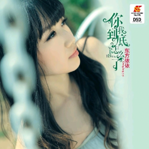 Listen to 你我到底怎么了 (DJ小品 remix) (Remix) song with lyrics from DJ小品