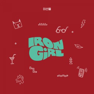 Album IRONGIRL from Lee Seonyul