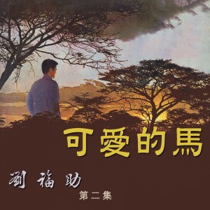 Album 可愛的馬 oleh 刘福助