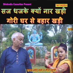 Album Saj Dhajke Kyu Naar Khadi Gori Ghar Ke Bahar Khadi from Mahendra Sharma