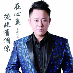 ดาวน์โหลดและฟังเพลง 在心里从此永远有个你 พร้อมเนื้อเพลงจาก 高安