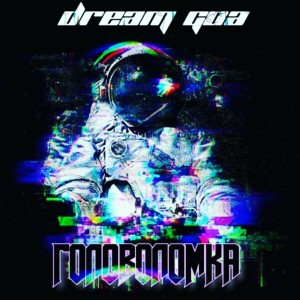 Album Головоломка (Explicit) from Dream Goa