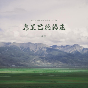 收聽伊戀的烏蘭巴托的夜 (DJ版)歌詞歌曲