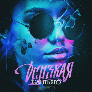 Listen to Дерзкая (Explicit) song with lyrics from Сантьяго