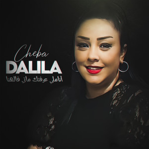 Listen to أناملي عرفتك ماني فالهنا song with lyrics from Cheba Dalila