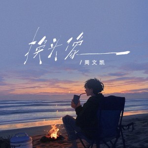 Listen to 换头像 (伴奏) song with lyrics from 周文凯