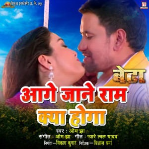 Dengarkan lagu Aage Jaane Ram Kya Hoga (From "Beta") nyanyian Om Jha dengan lirik