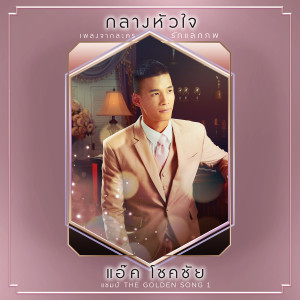 收聽แอ๊ค เดอะ โกลเด้น ซอง的กลางหัวใจ (เพลงประกอบละคร รักแลกภพ)歌詞歌曲