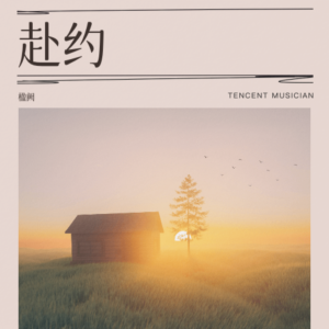 Album 赴约 from 楹阙
