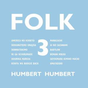 ดาวน์โหลดและฟังเพลง どこにいてもおなじさ พร้อมเนื้อเพลงจาก Humbert Humbert
