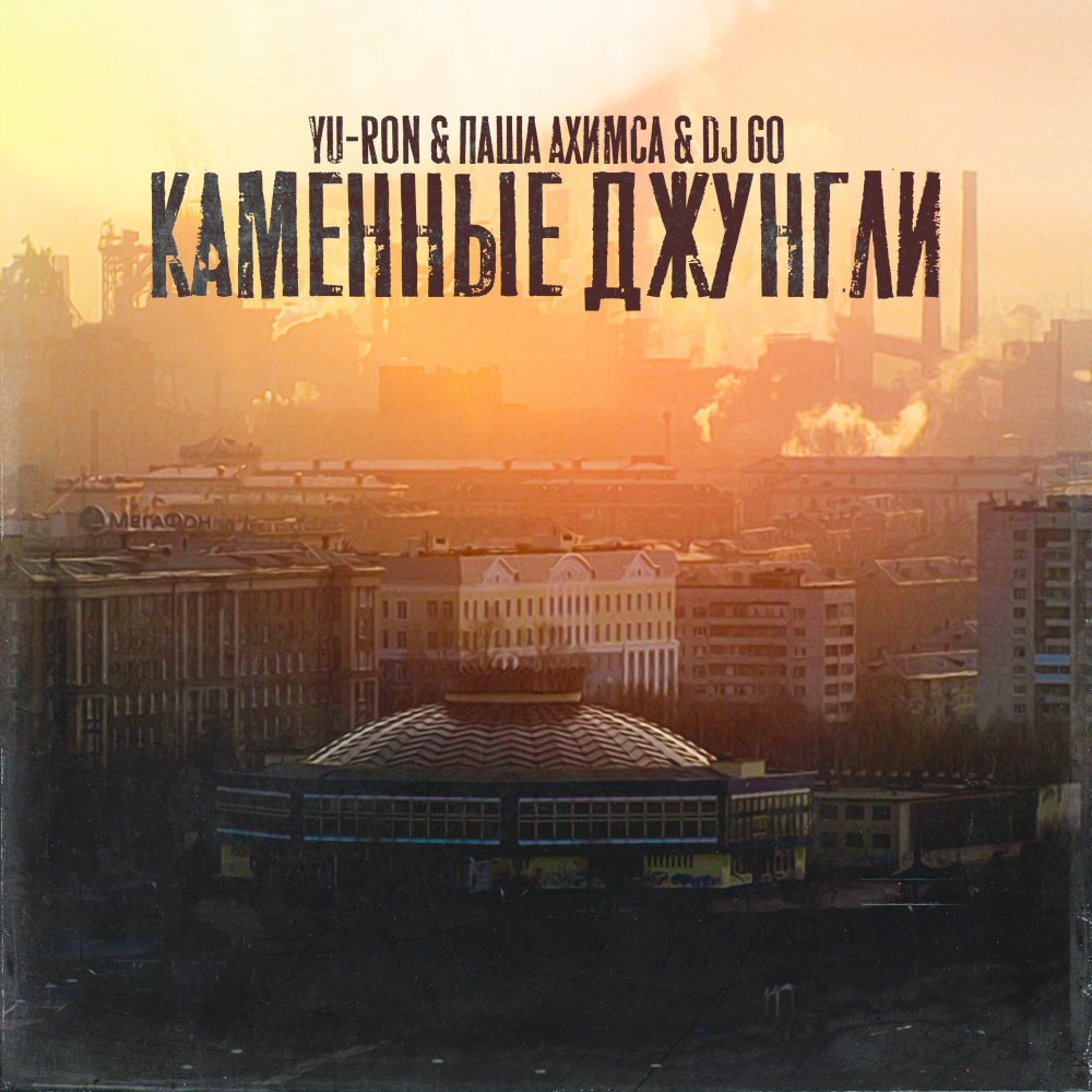 Каменные джунгли