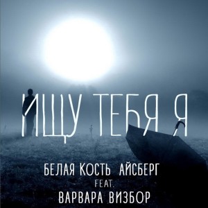 Album Ищу тебя я from 