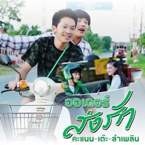 Dengarkan lagu ออร์เดอร์ส่งรัก nyanyian ลำเพลิน วงศกร dengan lirik