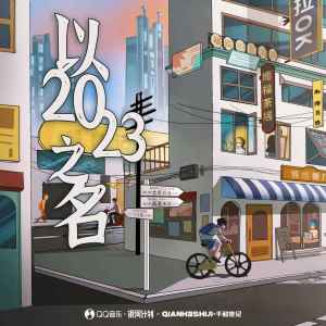 อัลบัม 以2023之名 ศิลปิน 任然