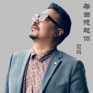 Listen to 每当想起你 (完整版) song with lyrics from 尼玛