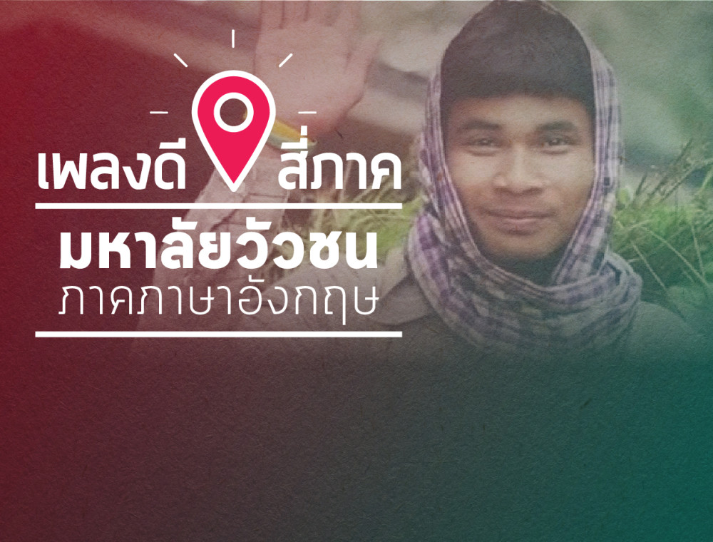 Mahalai Wua Chon (English Version) - วงพัทลุง
