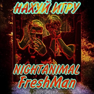 收听NIGHTANIMAL的Нахуй игру (Explicit)歌词歌曲