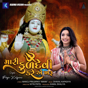 Listen to Mari Kuldevi Kare Ae Kharu song with lyrics from Pooja Kalyani