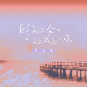 Dengarkan lagu 时间不会让我忘了你 nyanyian 付思思 dengan lirik