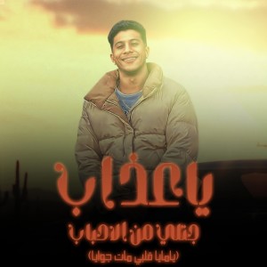 Listen to يامايا قلبي مات جوايا song with lyrics from عمرو الملك