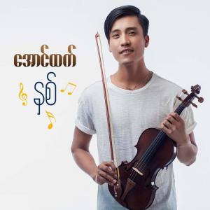 Listen to A Phay song with lyrics from Aung Htet