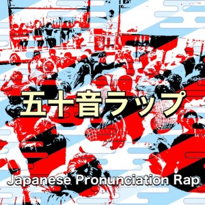 Kodomo anime seiyu kyoushitsu的专辑Japanese Pronunciation Rap by Hakushu Kitahara