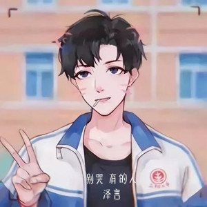 收聽泽言的別哭 有的人歌詞歌曲